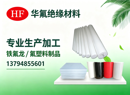 华氟绝缘材料揭阳线上分站